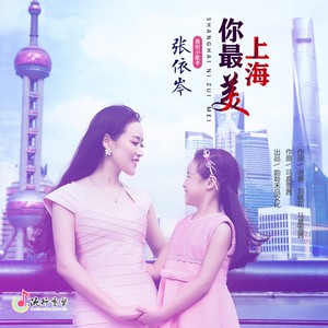 上海你最美