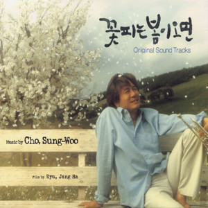 꽃피는 봄이오면 OST (Springtime OST)