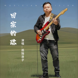 回家的路 (伴奏)