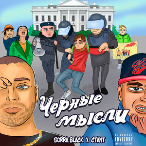 Черные Мысли (Explicit)