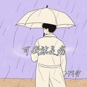 阿伊 - 可我就是痛