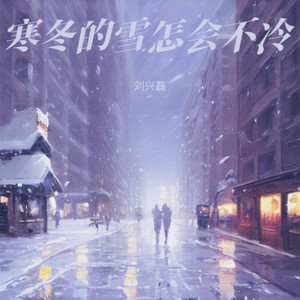 寒冬的雪怎会不冷 (心痛版)