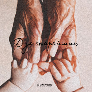 Дух старейшин