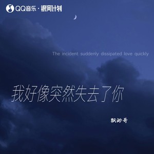 我好像突然失去了你