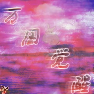 万国觉醒 (Live)封面