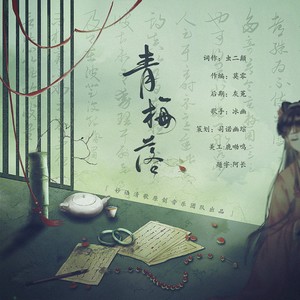 青梅落 (伴奏)封面
