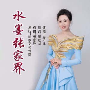 水墨张家界 (伴奏)