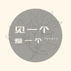 见一个爱一个