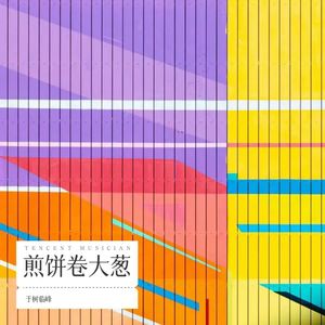 煎饼卷大葱 (Demo)