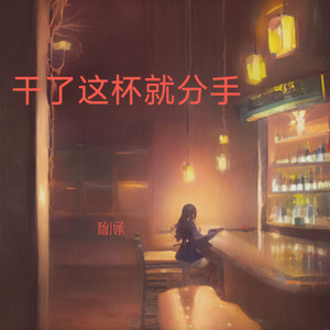 干了这杯就分手