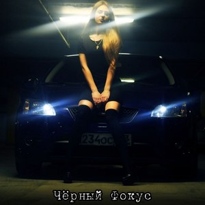 Чёрный Фокус (Explicit)