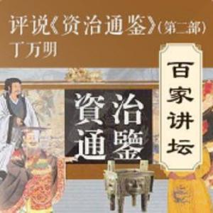 百家讲坛 - 评说《资治通鉴》(第一部)5 吴起的悲情人生