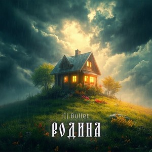 Родина (Original Mix)