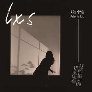 我能给你的我的所有 (伴奏)