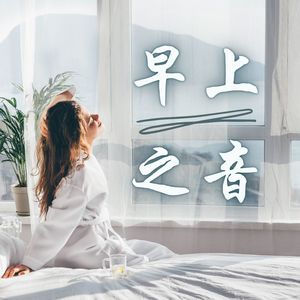 早上之音 – 早上好的音乐，给你活力的音乐，平静环境，起床背景音乐