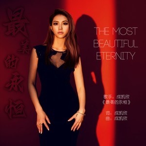 最美的永恒 (伴奏)