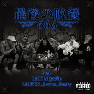 最後の晩餐 (feat. MC Mystie, LiL KEN, J-crew & Husky) [Explicit]