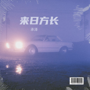 得不到的爱 (承泽 remix)