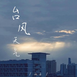 台风天气 (伴奏)