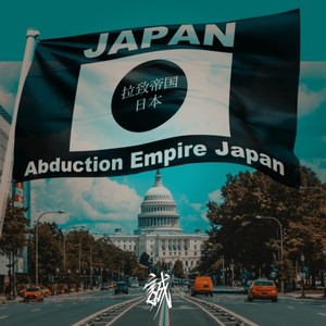 拉致帝国日本