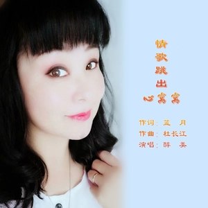 情歌跳出心窝窝