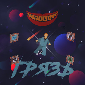 Грязь (prod. Admiral Major|Explicit)