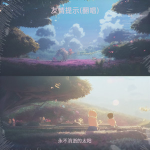 永不消逝的太阳 - 友情提示