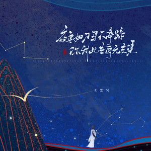 夜色如刀马不停蹄 你我此生再无交集 (伴奏)