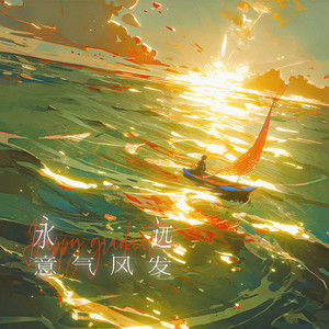 永远意气风发--2024高考应援曲