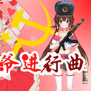 心萪-从XIN出发（新科爷进行曲） (清风最梦 / 心萪 remix)