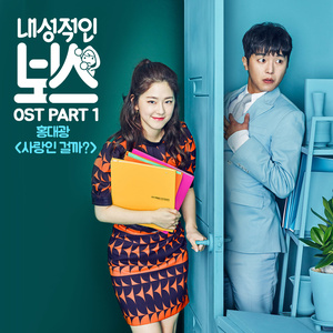 내성적인 보스 OST Part.1