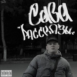 Рассказы (Explicit)