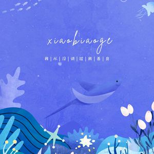 我爱你 但是不说你是谁