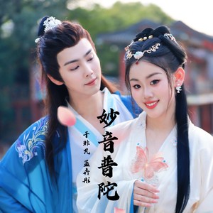 妙音普陀 (伴奏)
