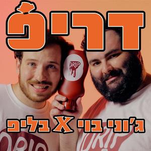 דריפ (feat. בליפ) (Explicit)