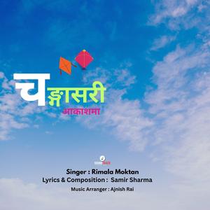 चङ्गासरी आकाशमा