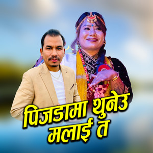 पिजडामा थुनेउ मलाई त