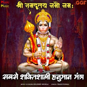 श्री रामदूतय नमो नमः