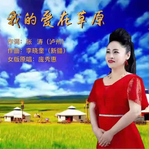 我的爱在草原 (伴奏)