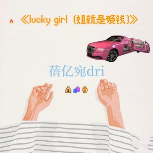 <lucky girl (姐就是爱钱) > (伴奏)