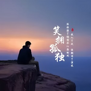 啊表妹来对歌