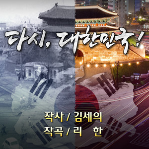 다시 대한민국 (Again KOREA!)
