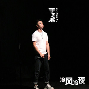 冷风冷夜-于子将