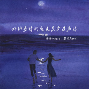 好的爱情的底色其实是友情