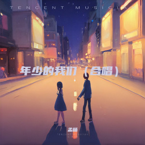 年少的我们 (伴奏)