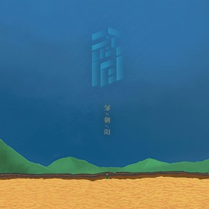 邹朝阳 - 东园路一号