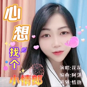 心想找个小情郎