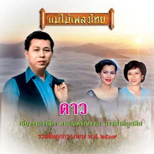 อมตะเพลงลูกกรุง (รวมฮิตเพลงลูกกรุงก่อน พ.ศ.2519)