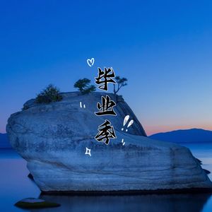 毕业季