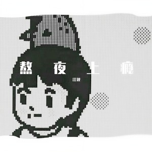 熬夜上瘾 (完整男版)